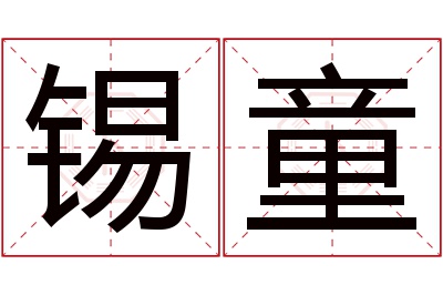 锡童名字寓意