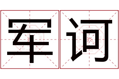 军诃名字寓意 军诃名字寓意