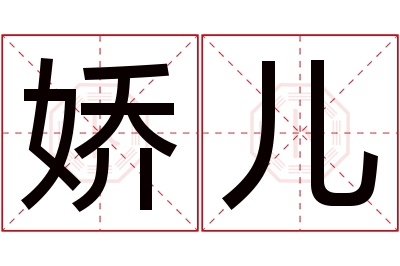 娇儿名字寓意 娇儿名字寓意