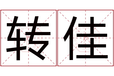 转佳名字寓意 转佳名字寓意