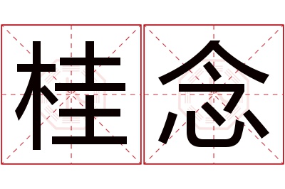 桂念名字寓意 桂念名字寓意