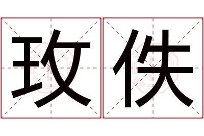 玫佚名字寓意 玫佚名字寓意
