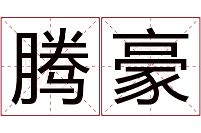 腾豪名字寓意 腾豪名字寓意
