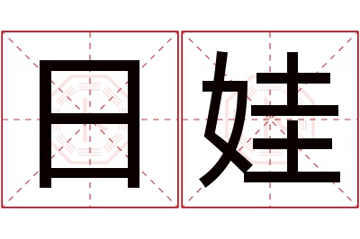 日娃名字寓意