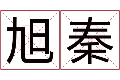 旭秦名字寓意 旭秦名字寓意