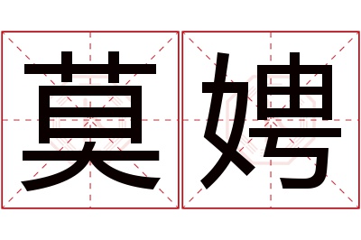 莫娉名字寓意 莫娉名字寓意