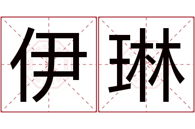 伊琳名字寓意