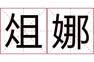 俎娜名字寓意