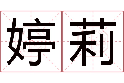 婷莉名字寓意 婷莉名字寓意