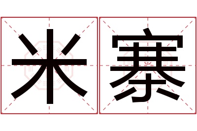 米寨名字寓意 米寨名字寓意