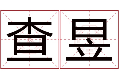 查昱名字寓意 查昱名字寓意