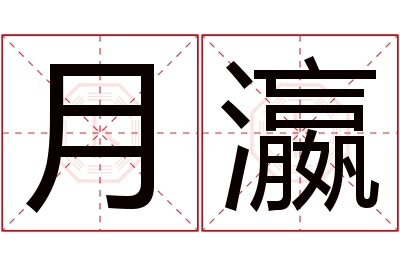 月瀛名字寓意 月瀛名字寓意