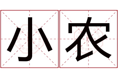 小农名字寓意