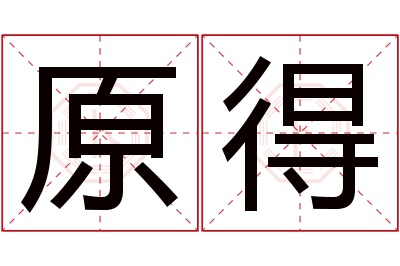 原得名字寓意 原得名字寓意