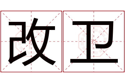 改卫名字寓意