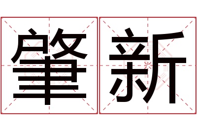 肇新名字寓意 肇新名字寓意