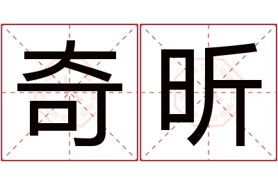 奇昕名字寓意