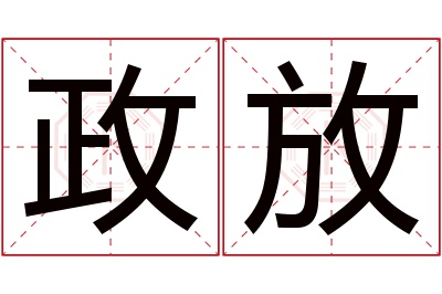 政放名字寓意