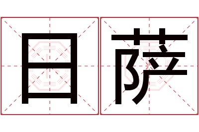 日萨名字寓意 日萨名字寓意