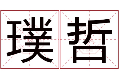 璞哲名字寓意