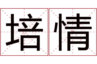 培情名字寓意