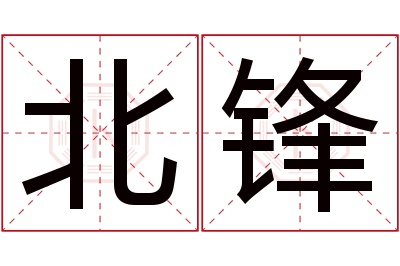 北锋名字寓意 北锋名字寓意