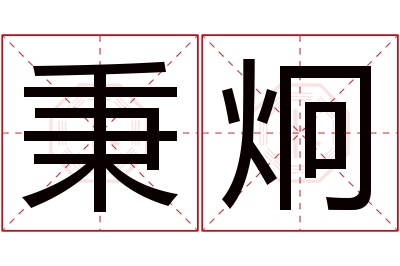 秉炯名字寓意