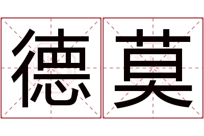 德莫名字寓意 德莫名字寓意