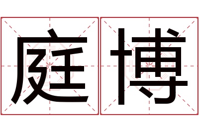 庭博名字寓意 庭博名字寓意