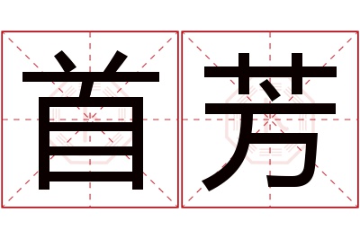 首芳名字寓意