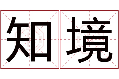 知境名字寓意