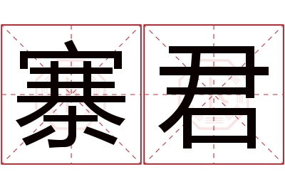 寨君名字寓意