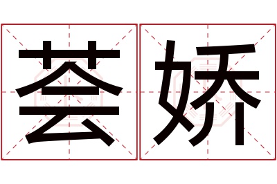 荟娇名字寓意 荟娇名字寓意