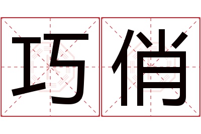 巧俏名字寓意