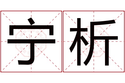 宁析名字寓意