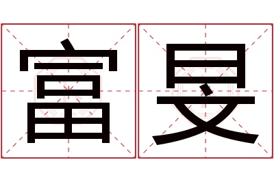 富旻名字寓意