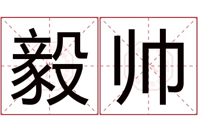 毅帅名字寓意