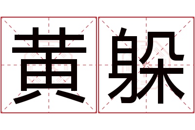 黄躲名字寓意 黄躲名字寓意