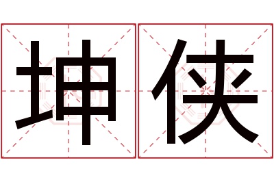 坤侠名字寓意 坤侠名字寓意