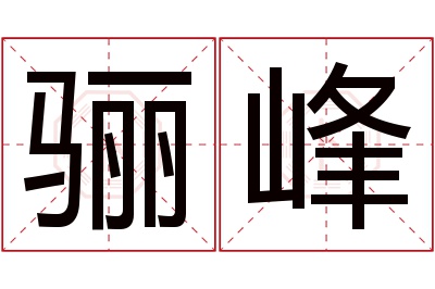 骊峰名字寓意