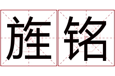 旌铭名字寓意