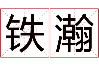 铁瀚名字寓意 铁瀚名字寓意