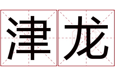 津龙名字寓意 津龙名字寓意