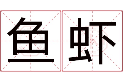 鱼虾名字寓意 鱼虾名字寓意