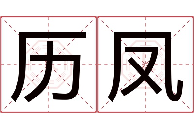 历凤名字寓意