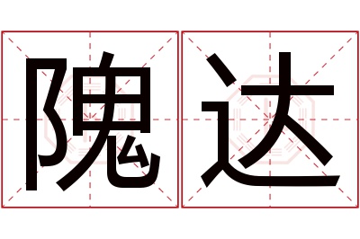 隗达名字寓意 隗达名字寓意