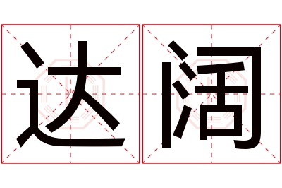 达阔名字寓意 达阔名字寓意
