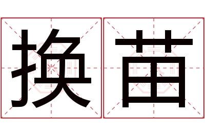 换苗名字寓意