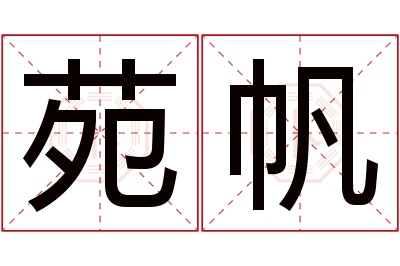 苑帆名字寓意 苑帆名字寓意