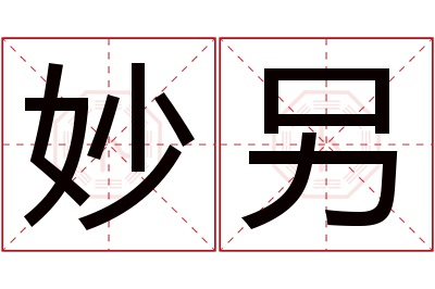 妙另名字寓意 妙另名字寓意